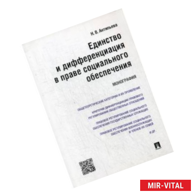 Фото Единство и дифференциация в праве социального обеспечения. Монография