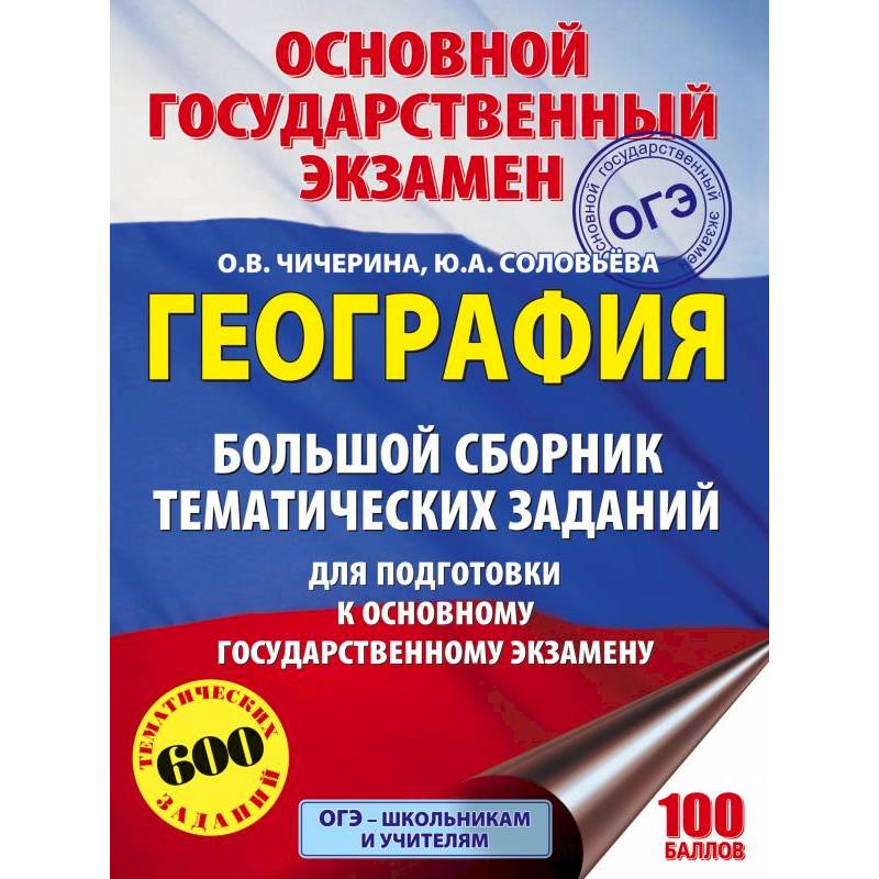 Фото ОГЭ. География. Большой сборник тематических заданий