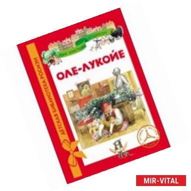 Фото Оле-Лукойе