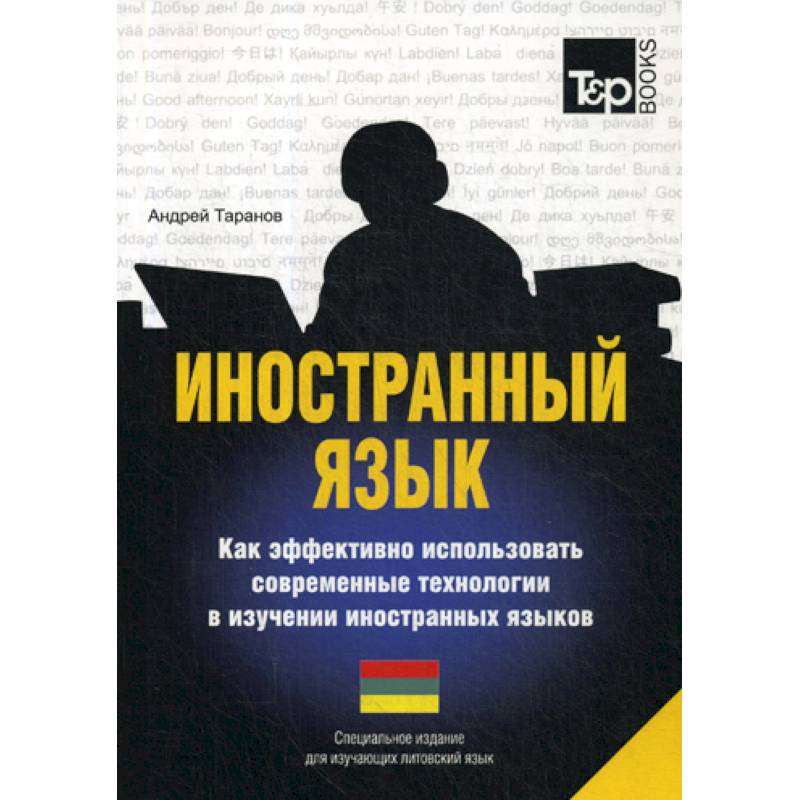 Фото Иностранный язык. Как эффективно использовать современные технологии в изучении иностранных языков. Литовский язык