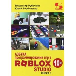 Фото Азбука программирования игр в Roblox Studio 10+