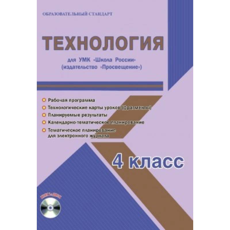 Фото Технология. 4 класс. Для УМК 'Школа России' издательство 'Просвещение'. Рабочая программа (+CD)