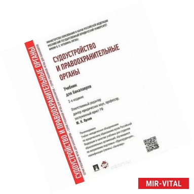 Фото Судоустройство и правоохранительные органы. Учебник
