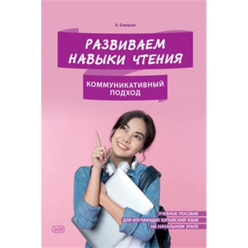 Фото Развиваем навыки чтения. Коммуникативный подход. Учебное пособие для изучающих китайский язык на начальном этапе