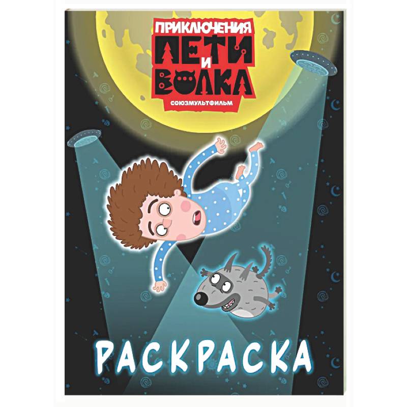 Фото Приключения Пети и Волка. Раскраска (синяя)