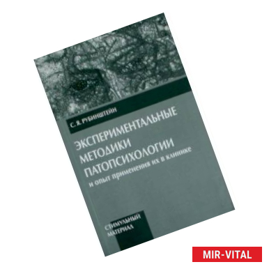 Фото Экспериментальные методики патопсихологии и опыт применения их в клинике. Ч. 2. Стимульный материал