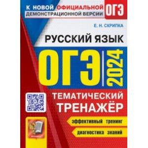 Фото ОГЭ 2024. Русский язык. Тематический тренажер