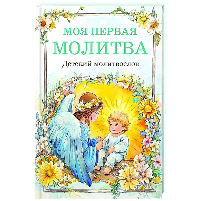 Фото Детский молитвослов: моя первая молитва