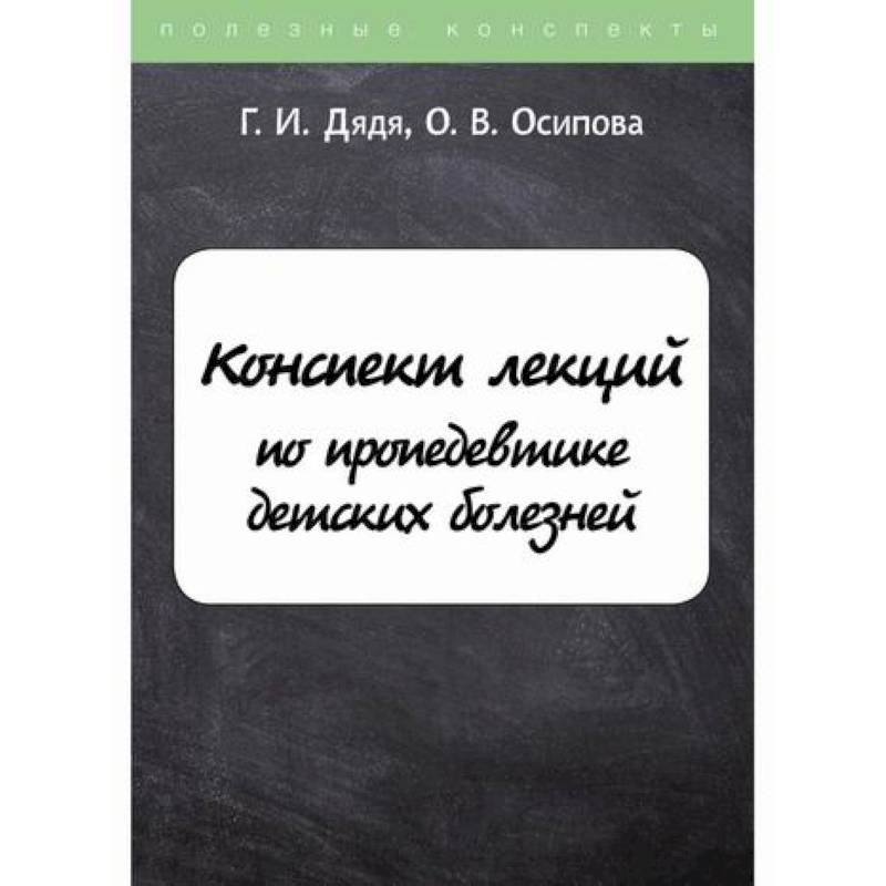 Фото Конспект лекций по пропедевтике детских болезней