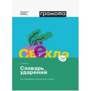 Фото Словарь ударений. Как правильно произносить слова? 1-4 классы. ФГОС