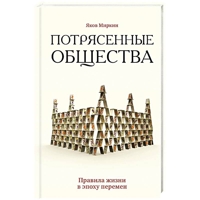 Фото Потрясенные общества. Правила жизни в эпоху перемен
