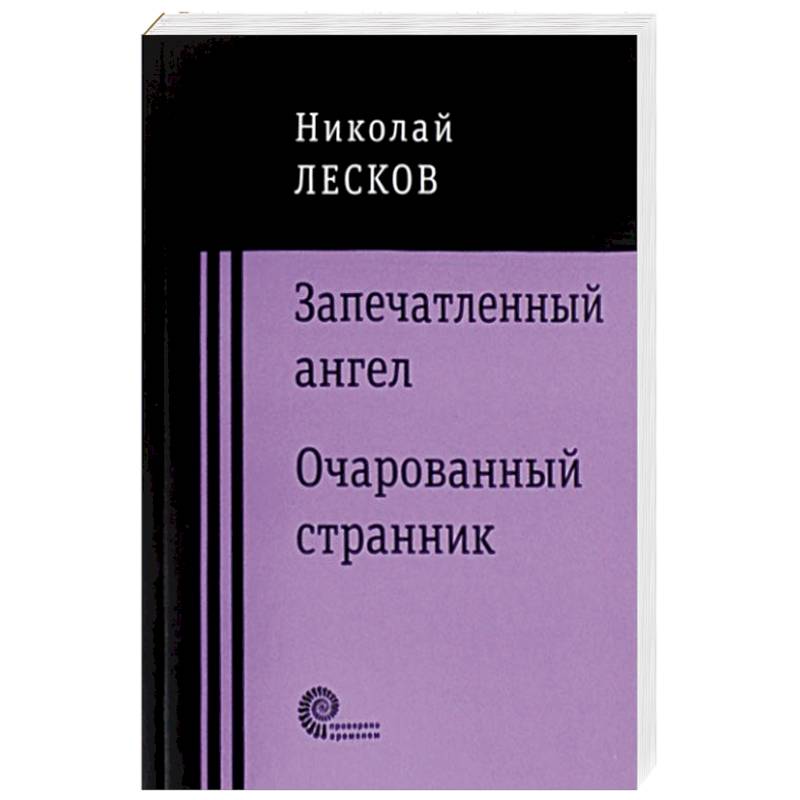 Фото Запечатленный ангел. Очарованный странник