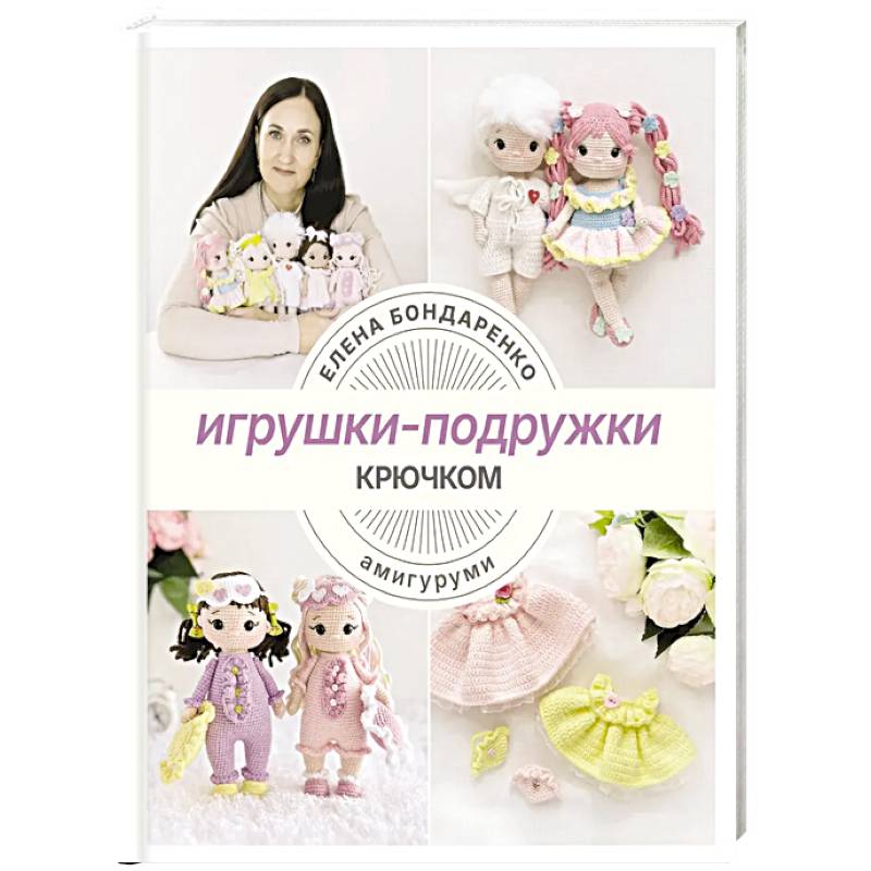 Фото Игрушки-подружки крючком. Амигуруми