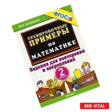 Фото Тренировочные примеры по математике. 2 класс. Задания для повторения и закрепления