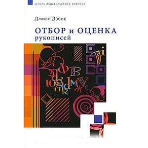 Фото Отбор и оценка рукописей. Джил Дэвис