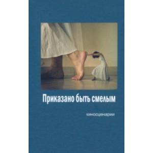 Фото Приказано быть смелым