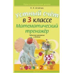 Фото Устный счет в 3 классе. Математический тренажер. Табличное умножение и деление