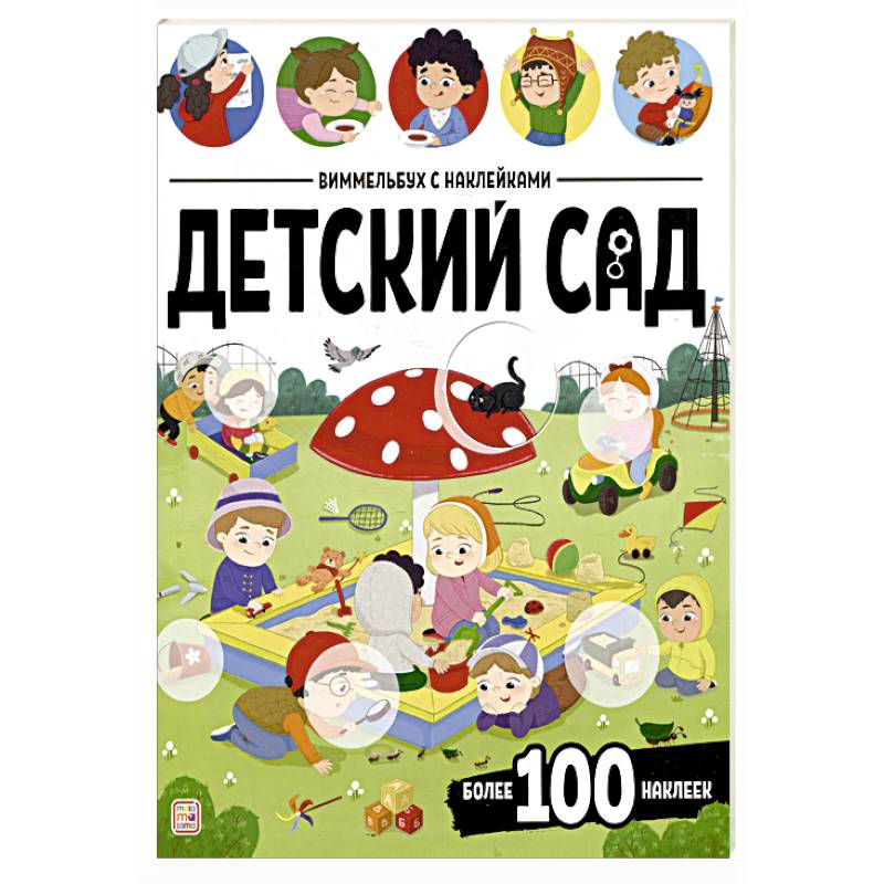 Фото Виммельбух с наклейками. Детский сад
