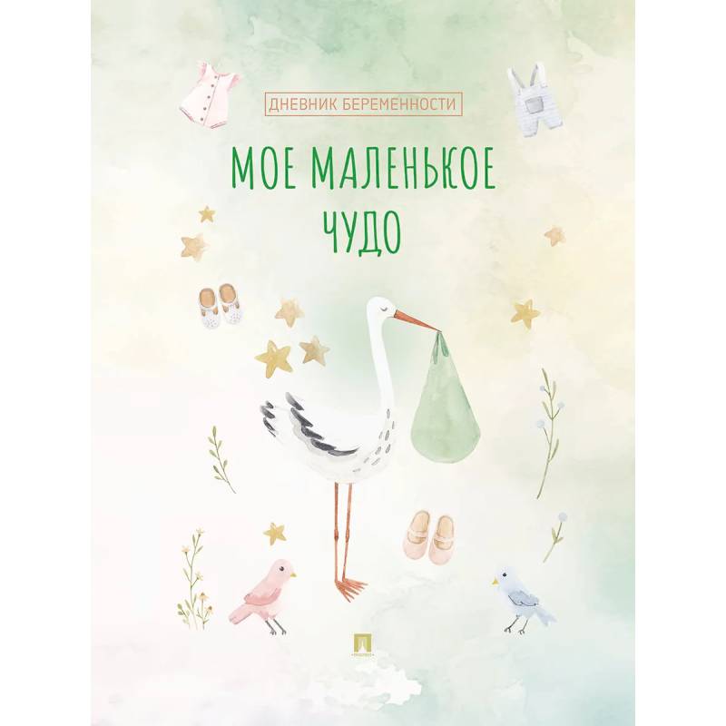 Фото Мое маленькое чудо. Дневник беременности