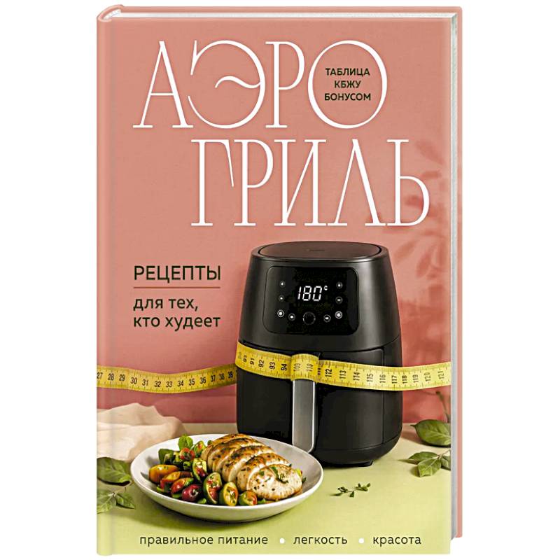 Фото Аэрогриль. Рецепты для тех, кто худеет