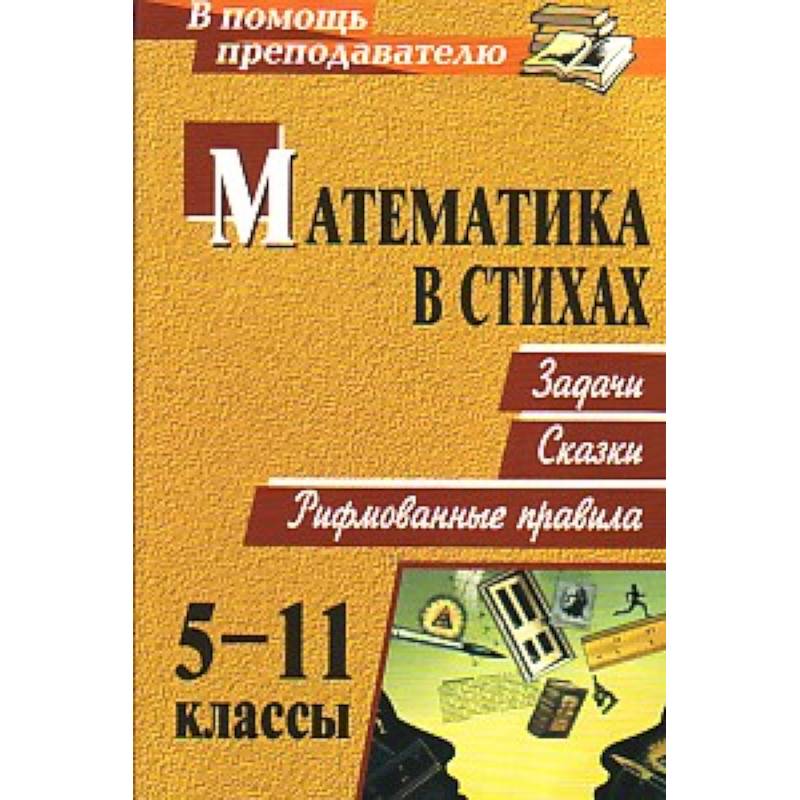 Фото Математика в стихах 5-11 кл. Задачи, сказки