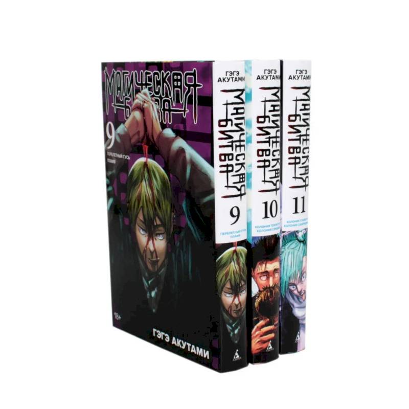 Фото Магическая битва 9-11: манга. Комплект из 3-х книг