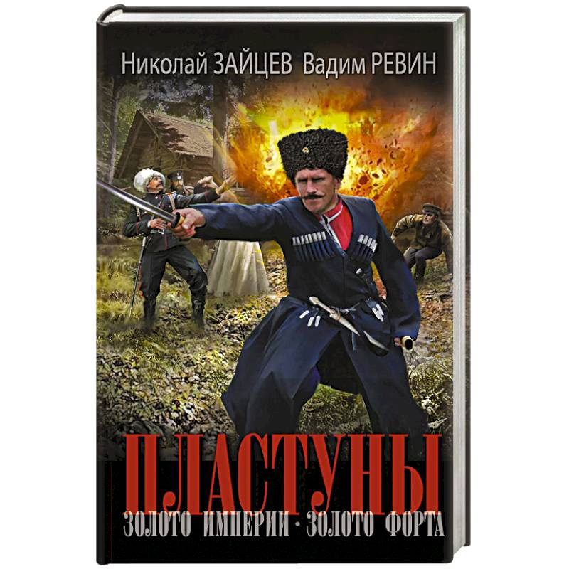 Фото Пластуны. Золото империи