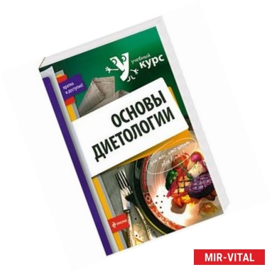 Фото Основы диетологии