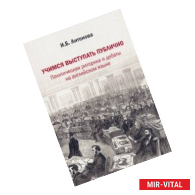 Фото Учимся выступать публично. Политическая риторика и дебаты на английском языке