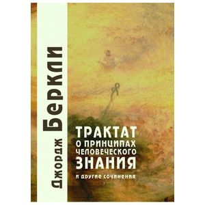 Фото Трактат о принципах человеческого знания