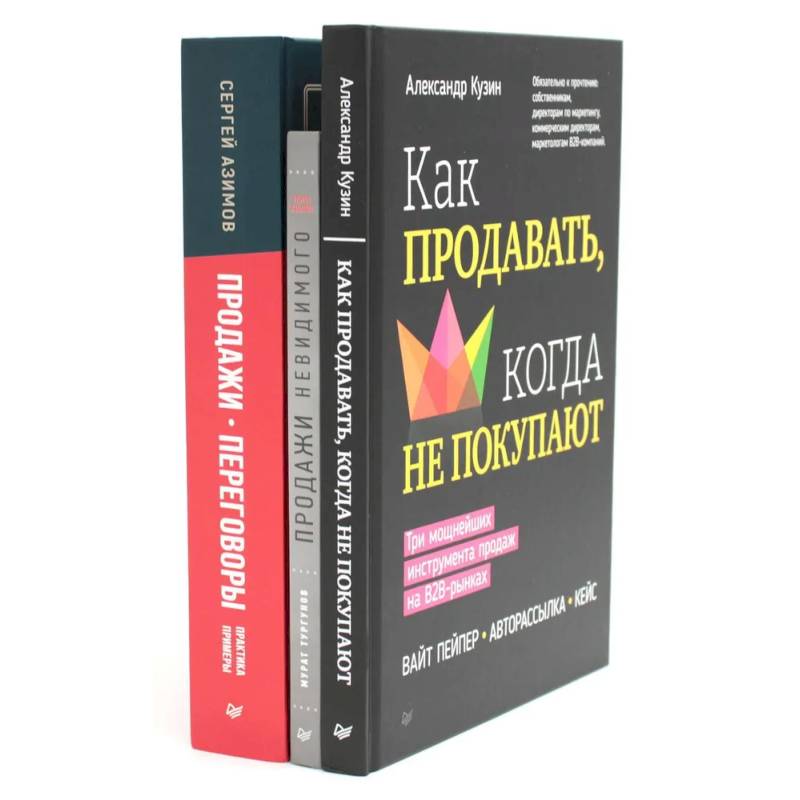 Фото Как продавать, когда не покупают. Продажи невидимого. Продажи, переговоры. (комплект в 3-х книг)