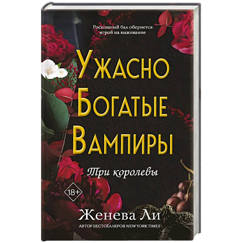 Фото Ужасно богатые вампиры. Три королевы (#3)