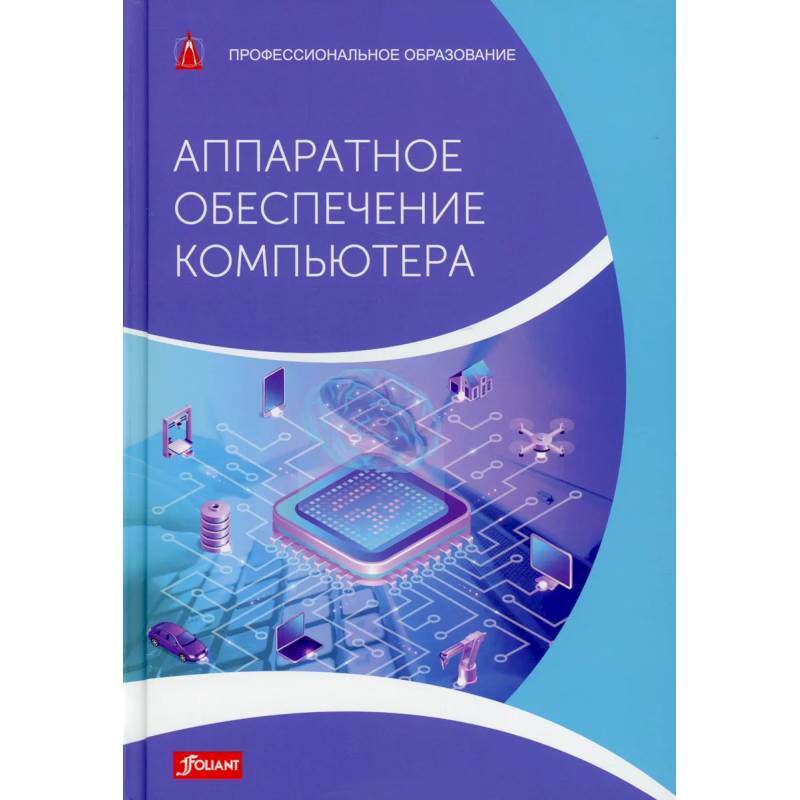 Фото Аппаратное обеспечение компьютера. Учебник