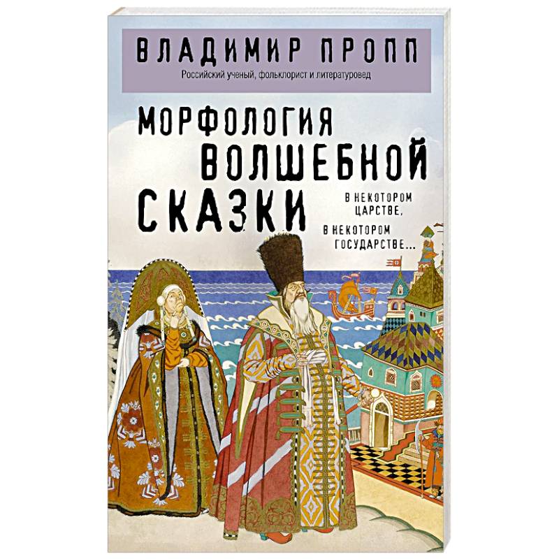 Фото Морфология волшебной сказки