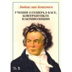 Фото Учение о генерал-басе, контрапункте и композиции. Учебное пособие