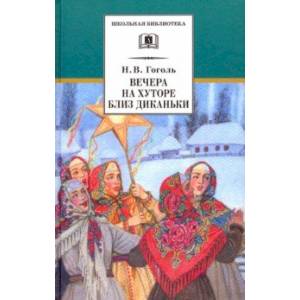 Фото Вечера на хуторе близ Диканьки. Повести, изданные пасичником Рудым Паньком