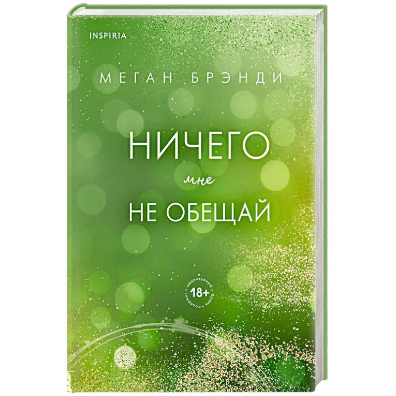 Фото Ничего мне не обещай (#2)