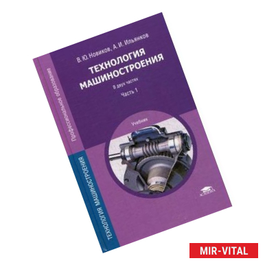 Фото Технология машиностроения. Учебник для студентов учреждений среднего профессионального образования. В 2-х частях. Часть
