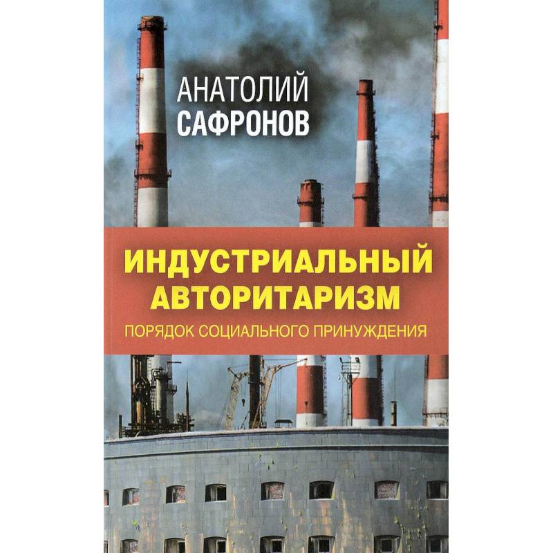 Фото Индустриальный авторитаризм. Порядок социального принуждения