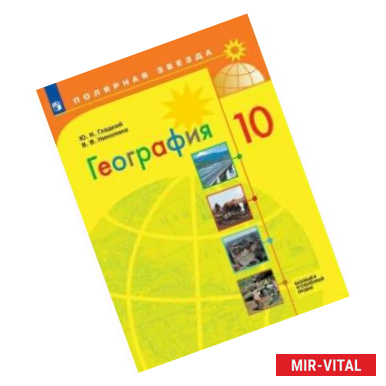 Фото География. 10 класс. Учебник. Базовый и углубленный уровни. ФП