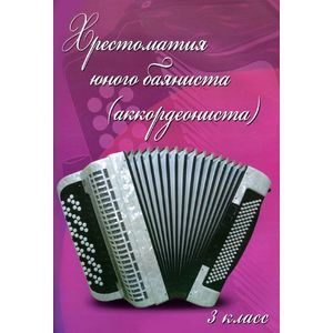 Фото Хрестоматия юного баяниста (аккордеониста). 3 класс ДМШ