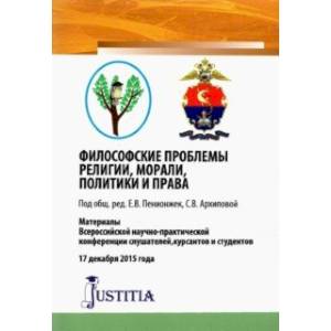 Фото Философские проблемы религии, морали, политики и права