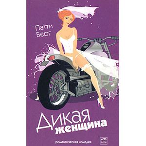 Фото Дикая женщина. Роман