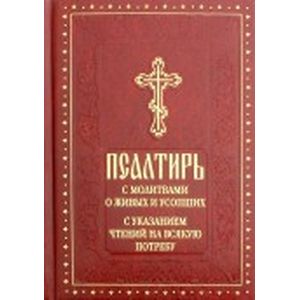 Фото Псалтирь с молитвами о живых и усопших, с указанием чтений на всякую потребу