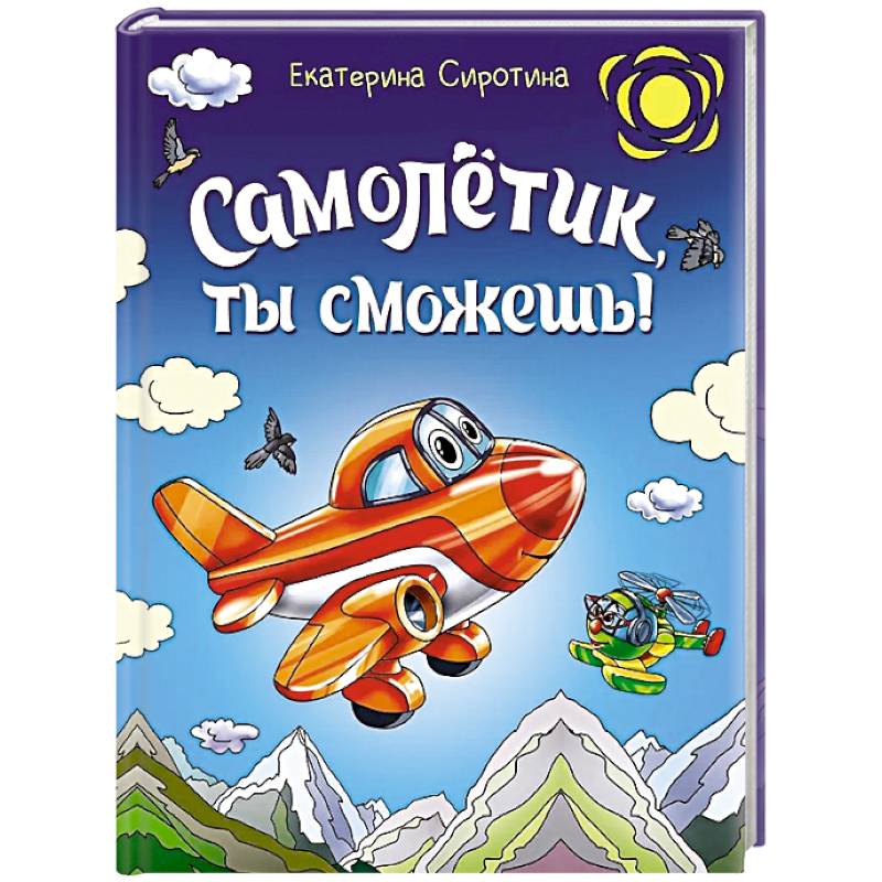 Фото Самолетик, ты сможешь!