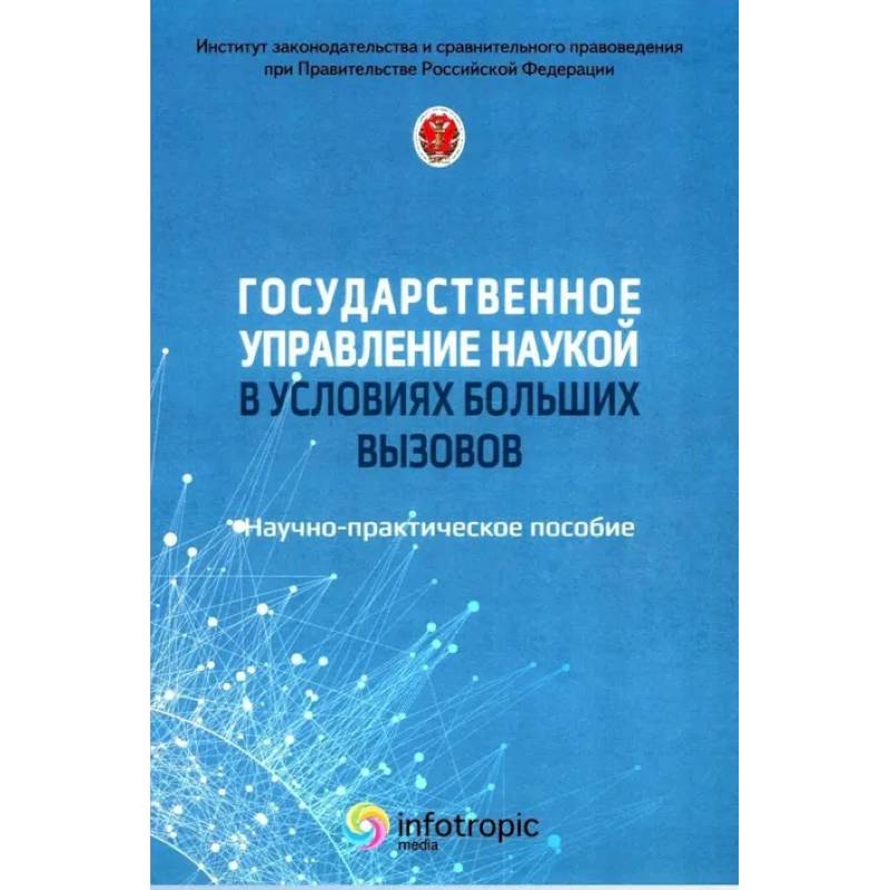 Фото Государственное управление наукой в условиях больших вызовов: научно-практическое пособие