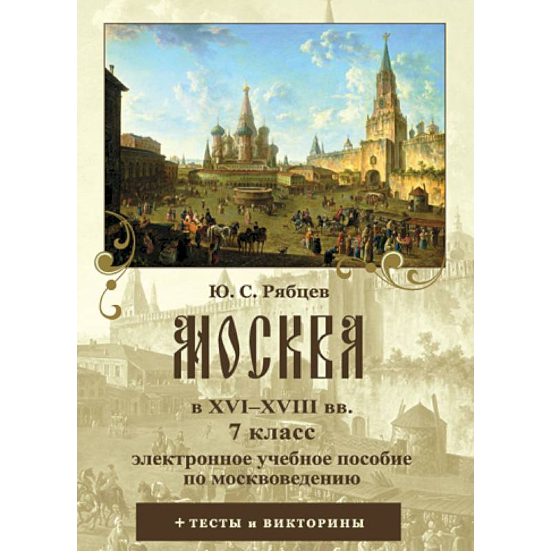 Фото CD Москвоведение 7кл. Москва в XVI–XVIIIвв.Пособие