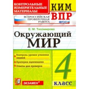 Фото Окружающий мир. 4 класс. Контролные измерительные материалы. Всероссийская проверочная работа. ФГОС