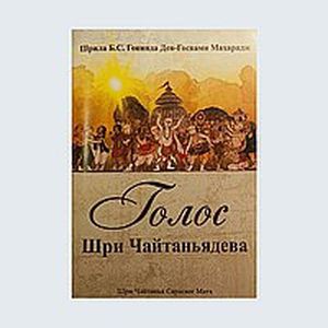 Фото Голос Шри Чайтаньядева