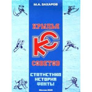 Фото Крылья Советов. Статистика, история, факты